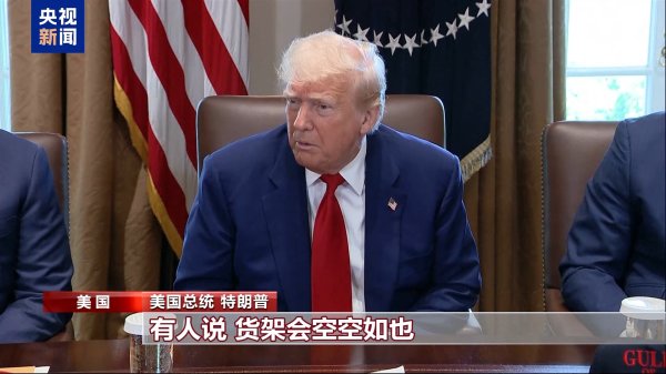 七星配资  关税“毒药”自己吞？特朗普承认货架变空