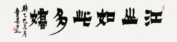 深富优配 以笔墨丹青描绘江山如此多娇，上海市文史馆馆员展出113件书画新作