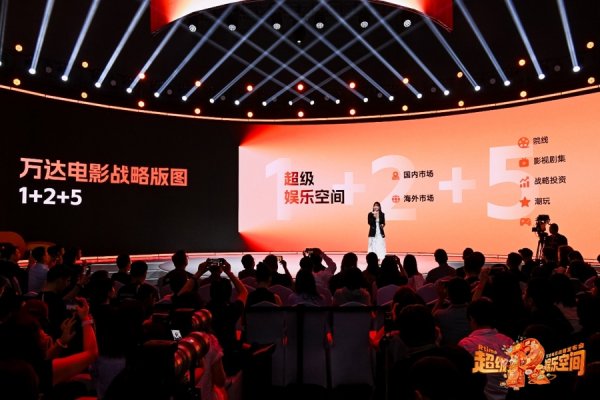 牛达人配资 万达电影在沪发布新战略版图，“超级娱乐空间”如何重新定义影院？