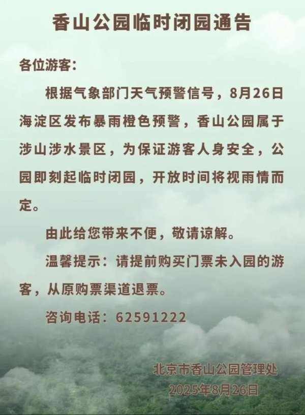 胜亿配资 非必要不外出，非必要不要求员工到岗上班！北京多地暴雨红警