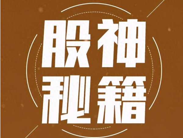 威贤配资 股票只要出现“涨停天量阴”形态，证明主力是在洗盘而不是出货！